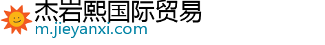 杰岩熙国际贸易