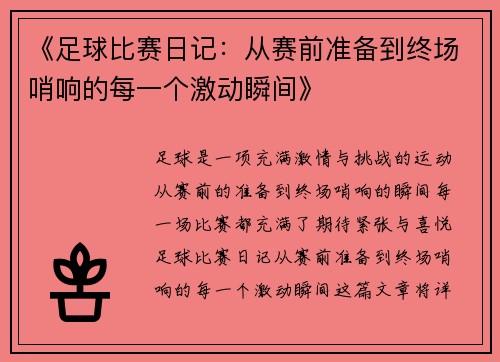 《足球比赛日记：从赛前准备到终场哨响的每一个激动瞬间》