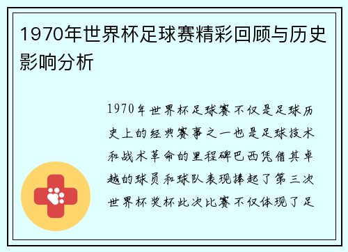 1970年世界杯足球赛精彩回顾与历史影响分析