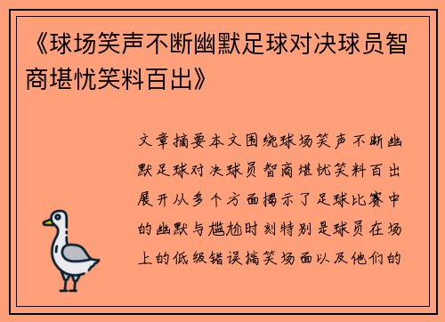 《球场笑声不断幽默足球对决球员智商堪忧笑料百出》