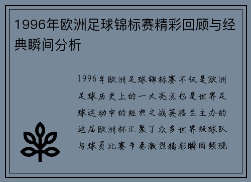 1996年欧洲足球锦标赛精彩回顾与经典瞬间分析