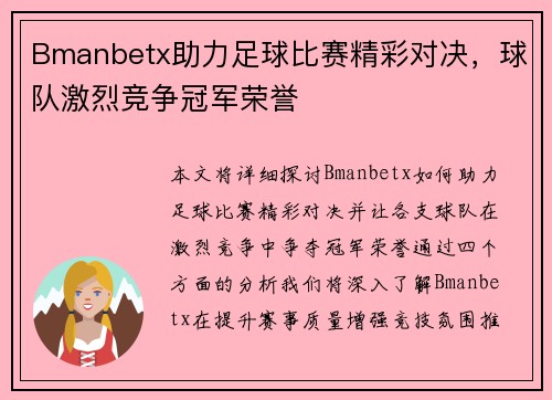 Bmanbetx助力足球比赛精彩对决，球队激烈竞争冠军荣誉