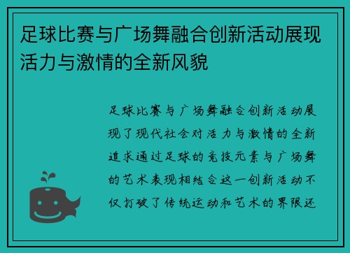 足球比赛与广场舞融合创新活动展现活力与激情的全新风貌
