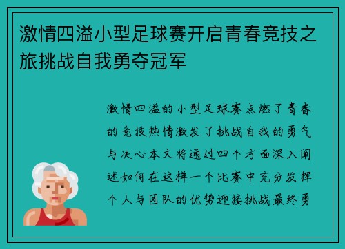 激情四溢小型足球赛开启青春竞技之旅挑战自我勇夺冠军