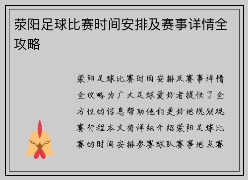 荥阳足球比赛时间安排及赛事详情全攻略