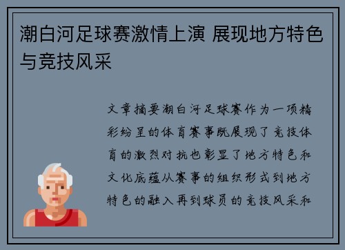 潮白河足球赛激情上演 展现地方特色与竞技风采