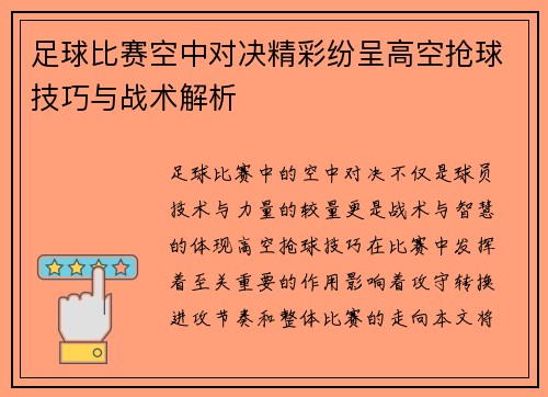 足球比赛空中对决精彩纷呈高空抢球技巧与战术解析