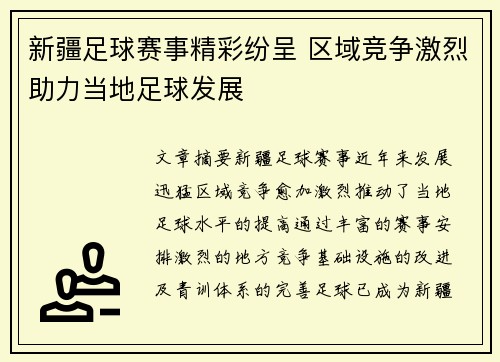 新疆足球赛事精彩纷呈 区域竞争激烈助力当地足球发展