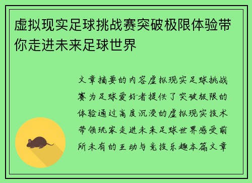 虚拟现实足球挑战赛突破极限体验带你走进未来足球世界