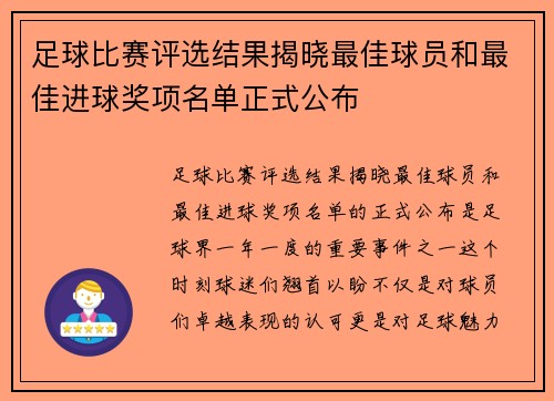 足球比赛评选结果揭晓最佳球员和最佳进球奖项名单正式公布