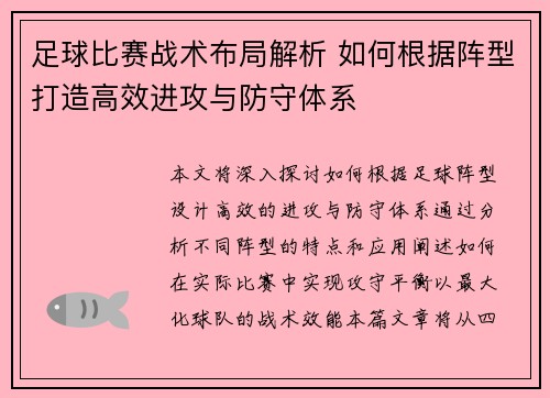 足球比赛战术布局解析 如何根据阵型打造高效进攻与防守体系