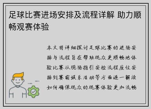 足球比赛进场安排及流程详解 助力顺畅观赛体验