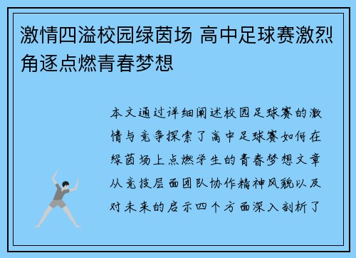 激情四溢校园绿茵场 高中足球赛激烈角逐点燃青春梦想