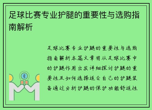 足球比赛专业护腿的重要性与选购指南解析