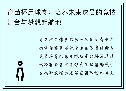 育苗杯足球赛：培养未来球员的竞技舞台与梦想起航地