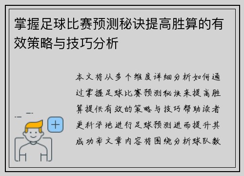 掌握足球比赛预测秘诀提高胜算的有效策略与技巧分析