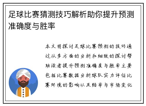 足球比赛猜测技巧解析助你提升预测准确度与胜率