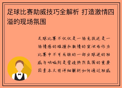 足球比赛助威技巧全解析 打造激情四溢的现场氛围