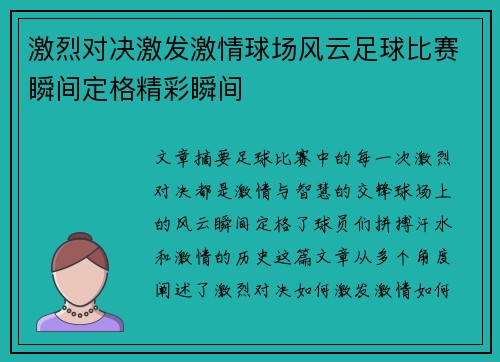激烈对决激发激情球场风云足球比赛瞬间定格精彩瞬间