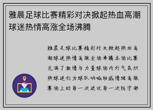 雅晨足球比赛精彩对决掀起热血高潮球迷热情高涨全场沸腾