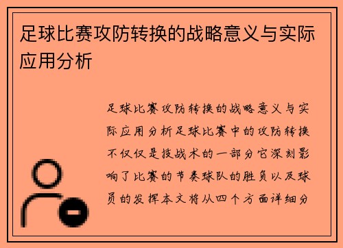 足球比赛攻防转换的战略意义与实际应用分析