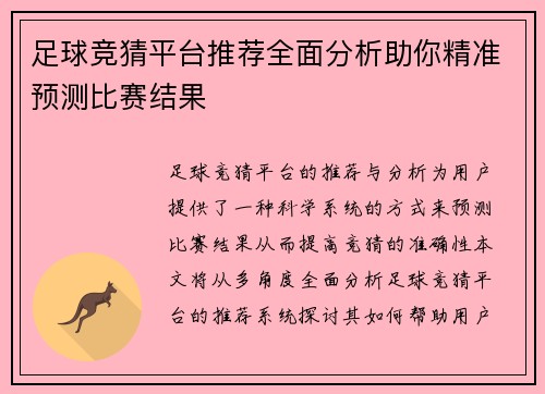 足球竞猜平台推荐全面分析助你精准预测比赛结果
