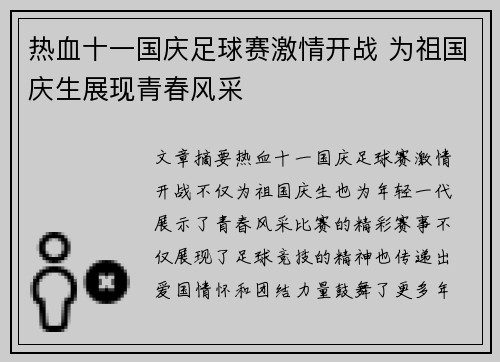 热血十一国庆足球赛激情开战 为祖国庆生展现青春风采