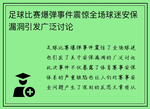 足球比赛爆弹事件震惊全场球迷安保漏洞引发广泛讨论