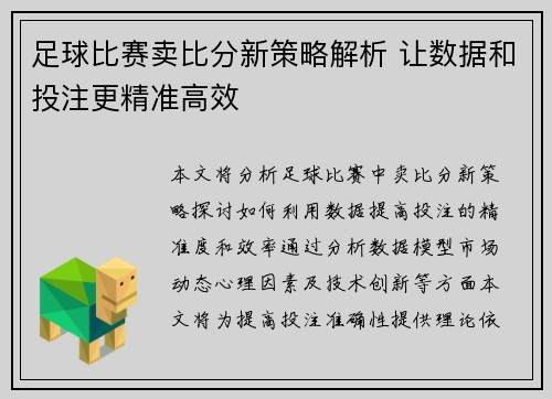 足球比赛卖比分新策略解析 让数据和投注更精准高效