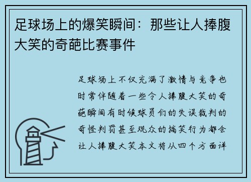足球场上的爆笑瞬间：那些让人捧腹大笑的奇葩比赛事件