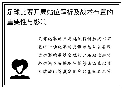 足球比赛开局站位解析及战术布置的重要性与影响