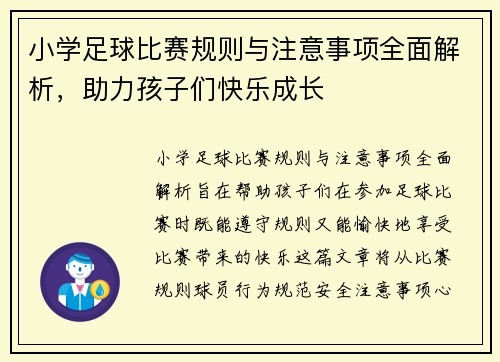 小学足球比赛规则与注意事项全面解析，助力孩子们快乐成长