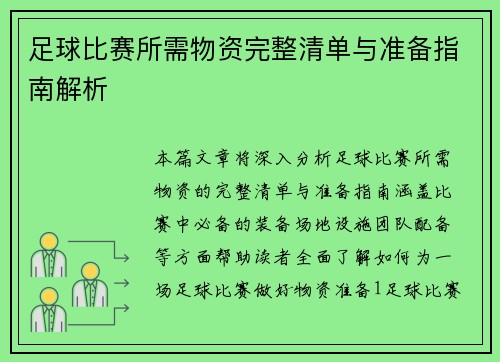 足球比赛所需物资完整清单与准备指南解析