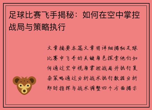 足球比赛飞手揭秘：如何在空中掌控战局与策略执行