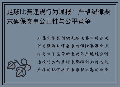 足球比赛违规行为通报：严格纪律要求确保赛事公正性与公平竞争