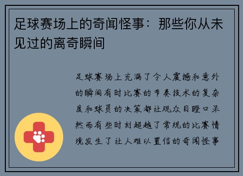 足球赛场上的奇闻怪事：那些你从未见过的离奇瞬间
