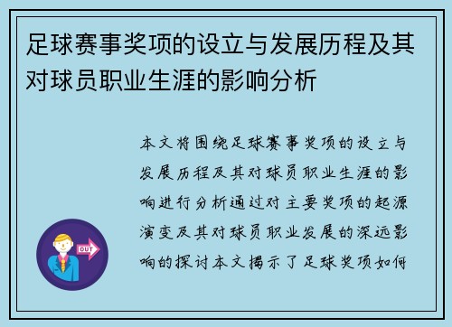 足球赛事奖项的设立与发展历程及其对球员职业生涯的影响分析