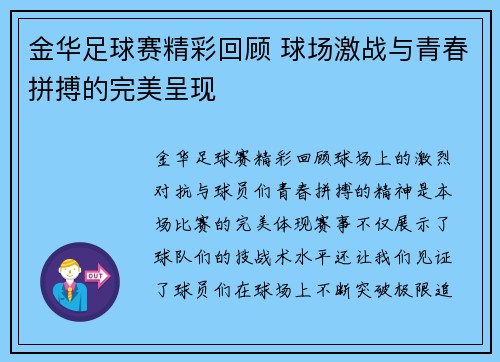 金华足球赛精彩回顾 球场激战与青春拼搏的完美呈现