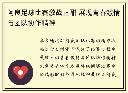 阿良足球比赛激战正酣 展现青春激情与团队协作精神