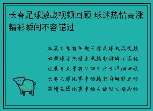 长春足球激战视频回顾 球迷热情高涨精彩瞬间不容错过