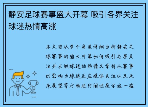 静安足球赛事盛大开幕 吸引各界关注球迷热情高涨