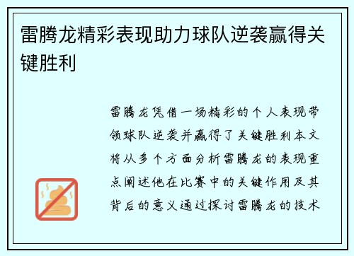 雷腾龙精彩表现助力球队逆袭赢得关键胜利
