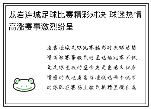 龙岩连城足球比赛精彩对决 球迷热情高涨赛事激烈纷呈
