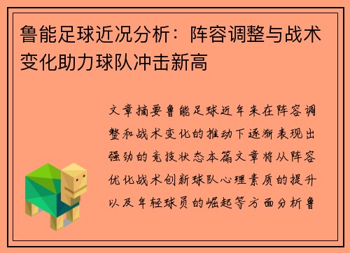 鲁能足球近况分析：阵容调整与战术变化助力球队冲击新高