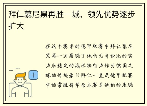拜仁慕尼黑再胜一城，领先优势逐步扩大