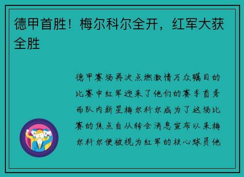 德甲首胜！梅尔科尔全开，红军大获全胜