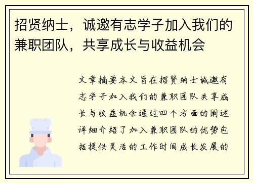 招贤纳士，诚邀有志学子加入我们的兼职团队，共享成长与收益机会