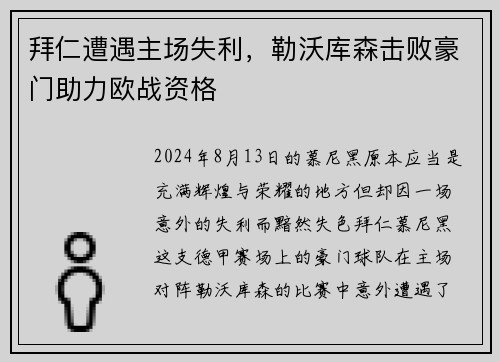 拜仁遭遇主场失利，勒沃库森击败豪门助力欧战资格