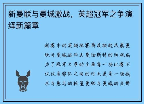 新曼联与曼城激战，英超冠军之争演绎新篇章