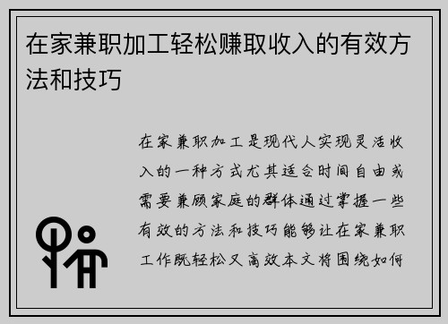 在家兼职加工轻松赚取收入的有效方法和技巧